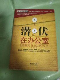 潜伏在办公室：职场版《潜伏》