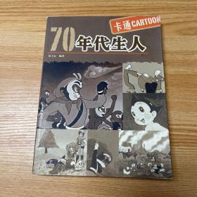 70年代生人：卡通