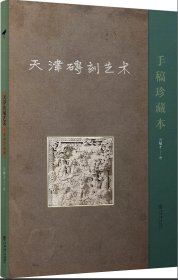 天津砖刻艺术：手稿珍藏本|| 冯骥才 || 上海书店出版社