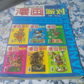 漫画派对 2011年下半年合订本