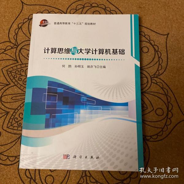 计算思维与大学计算机基础