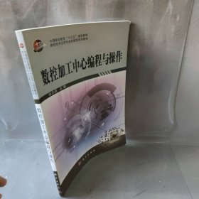 数控加工中心编程与操作