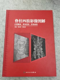 脊柱四肢影像图解——正常解剖·常见变异·常见病变（包销5000）