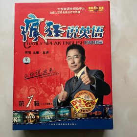 李阳疯狂说英语第一辑15DVD➕10CD➕2本书 已拆塑封