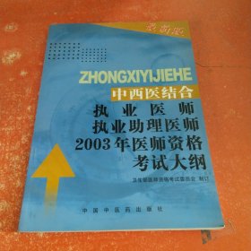 中西醫(yī)結(jié)合執(zhí)業(yè)醫(yī)師執(zhí)業(yè)助理醫(yī)師 20023年醫(yī)師資格考試大綱--醫(yī)學(xué)綜合筆試部分