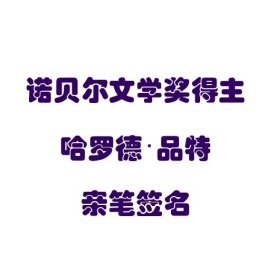 【签名本现货】《回家》 哈罗德·品特 亲笔签名本 诺贝尔文学奖得主