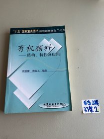 有机颜料——结构、特性及应用