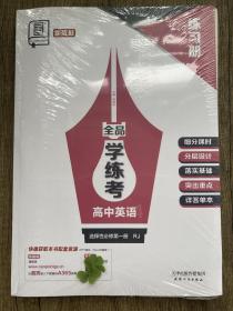 全品学练考高中英语选择性必修第一册RJ练习册导学案主题语境读写