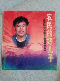 农民的好儿子—记段永胜同志为抢救落水儿童英勇献身的事迹