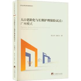 人口老龄化与长期护理保险试点——广州模式