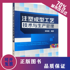 注塑成型工藝技術(shù)與生產(chǎn)管理 9787122185051