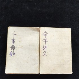 千里命钞、命字讲义 2本