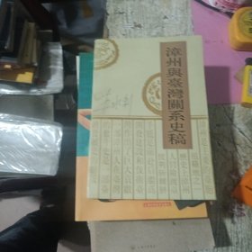 漳州与台湾关系史稿