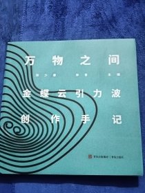 万物之间 金蝶云引力波 创作手记