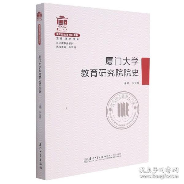 厦门大学教育研究院院史/百年院系史系列