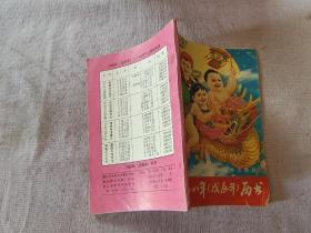 1988年（戊辰年）历书（年历本）