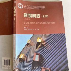 建筑构造（上册）（第五版）
