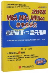 【正版书籍】大纲解析人讲英语：2018MBA、MPA、MPAcc等专业学位考研英语二高分指南赠《大纲词汇掌中宝》