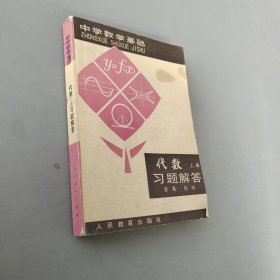 中学数学基础代数上册习题解答