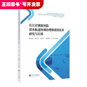 长江径潮流河段深水航道协调治理和清淤技术研究与应用