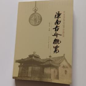 滦南古今概览