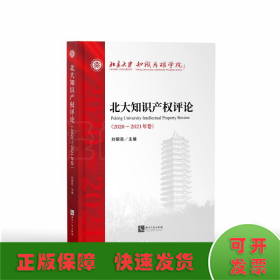 北大知識產(chǎn)權(quán)評論（2020—2021年卷）