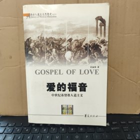 爱的福音：中世纪基督教人道主义（内页干净无笔记，图书三边有一点脏污，详细参照书影）