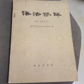 语法修辞 第二次修订本