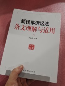 新民事诉讼法条文理解与适用（下册）