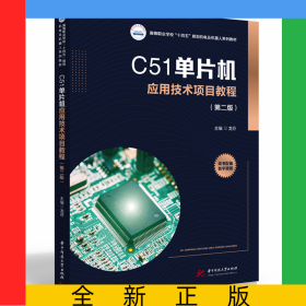 C51单片机应用技术项目教程（第二版）