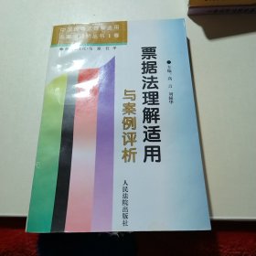 票据法理解适用与案例评析