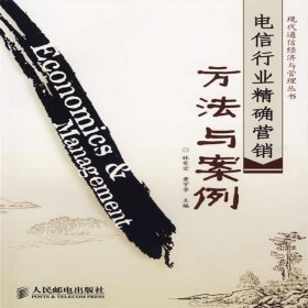 二手正版電信行業(yè)營(yíng)銷方法與案例9787115157904