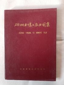 《徐州土壤与农业图集》，16开。