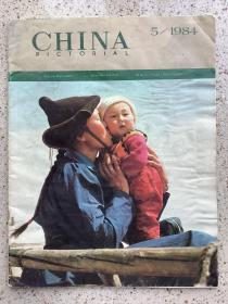 人民画报（英文版）1984.5（China pictorial）