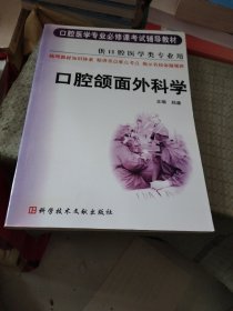 口腔颌面外科学（供口腔医学类专业用）——口腔医学专业必修课考试辅导教材