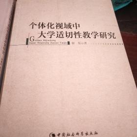 个体化视域中大学适切性教学研究