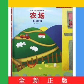 农场(精)/宝宝立体认知游戏书