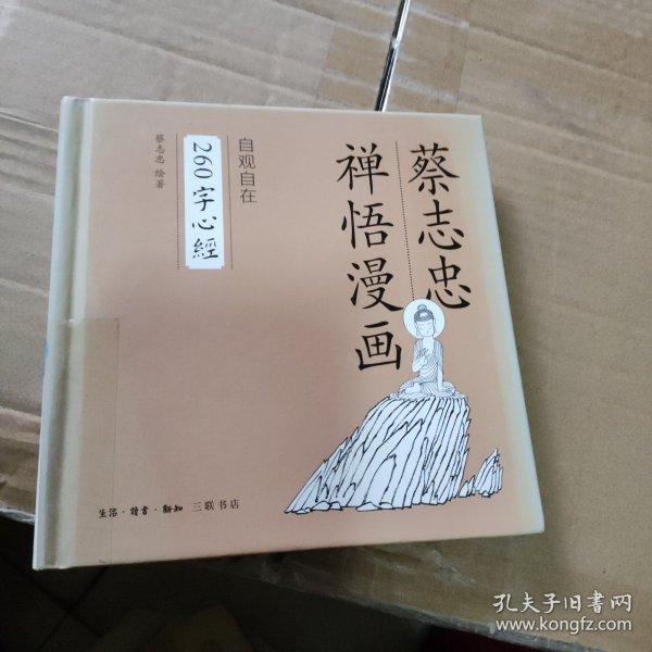 260字心经：蔡志忠禅语漫画