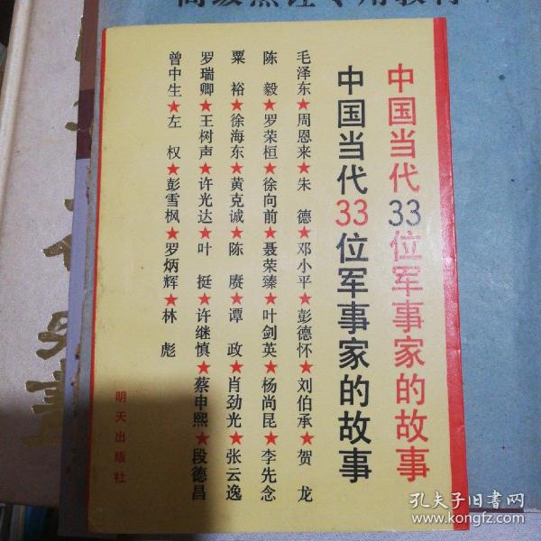 中国当代33位军事家的故事