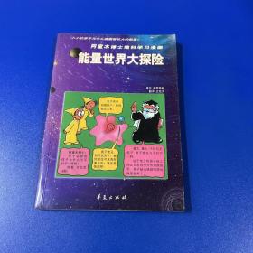 阿童木博士理科学习漫画 能量世界大探险