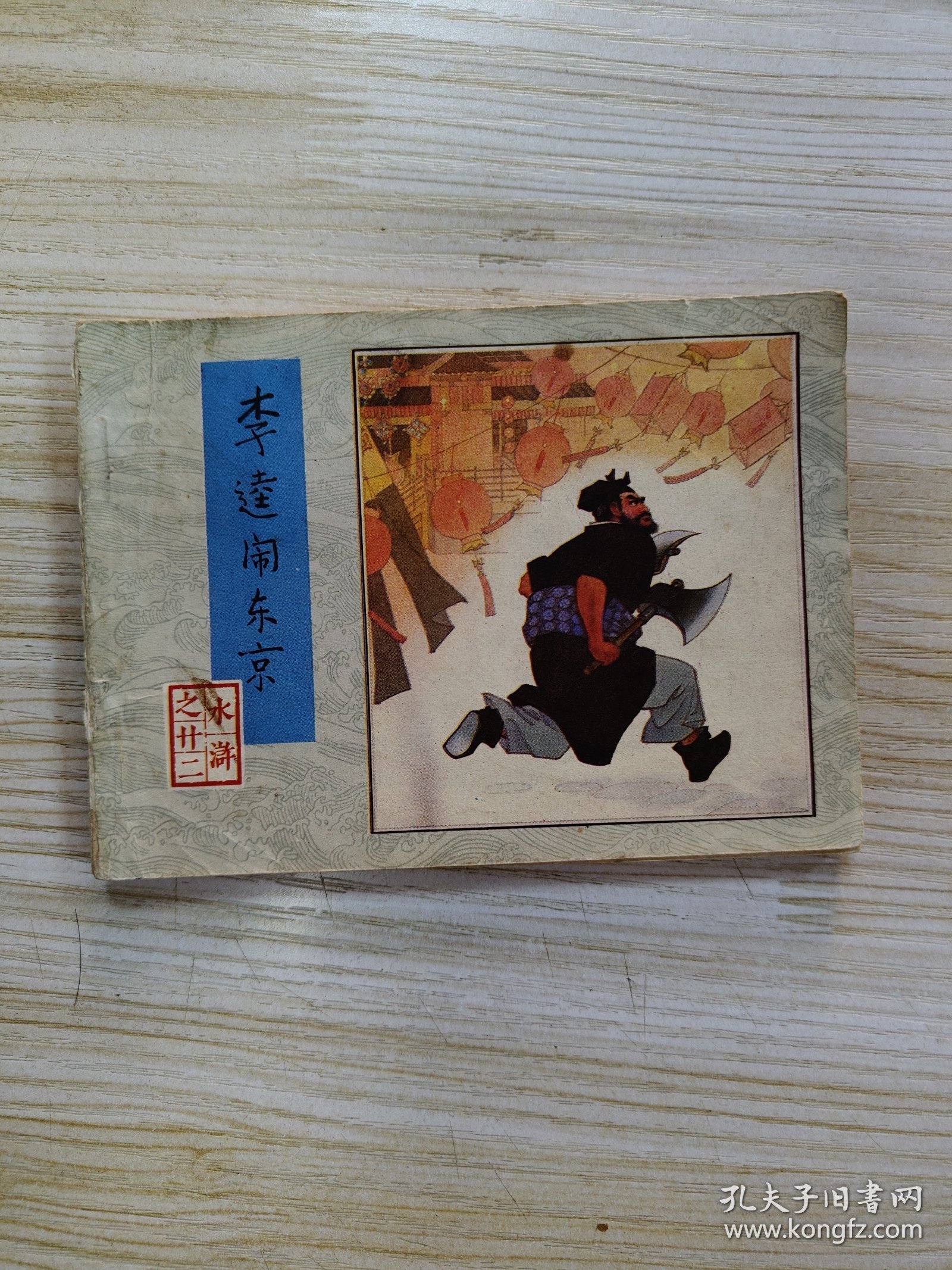 水浒22李逵闹东京