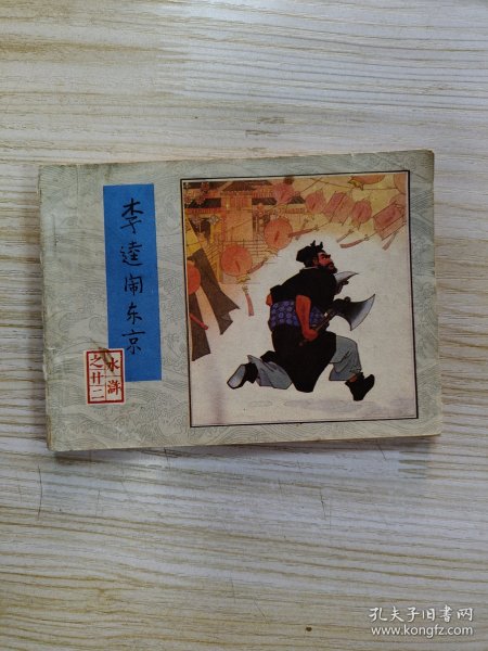 水浒22李逵闹东京