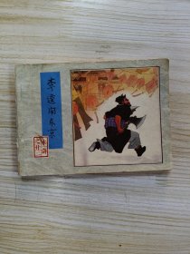 水浒22李逵闹东京