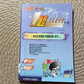 3+X考試當(dāng)用題型與解題訓(xùn)練手冊物理卷