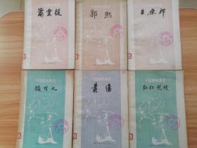 中国画家丛书系列 (12本合售)