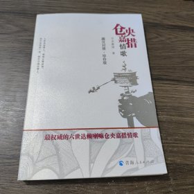 仓央嘉措情歌：藏汉对照版