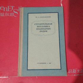 潜水艇结构力学 俄文原版1948年