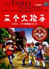 领跑者 三个火枪手 小学生新课标经典文库 彩图版