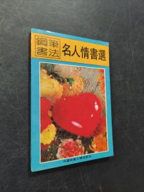 钢笔书法名人情书选