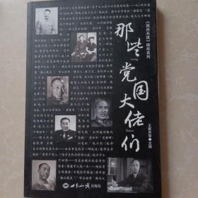 同舟共进精华系列：那些“党国大佬”们